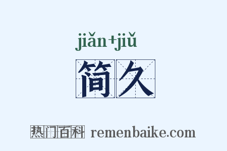 简久是什么意思的图片